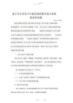 2022年基于交互式电子白板环境的教学设计需要注意的问题.docx