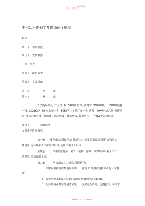 2022年变电站管理制度及现场运行规程.docx