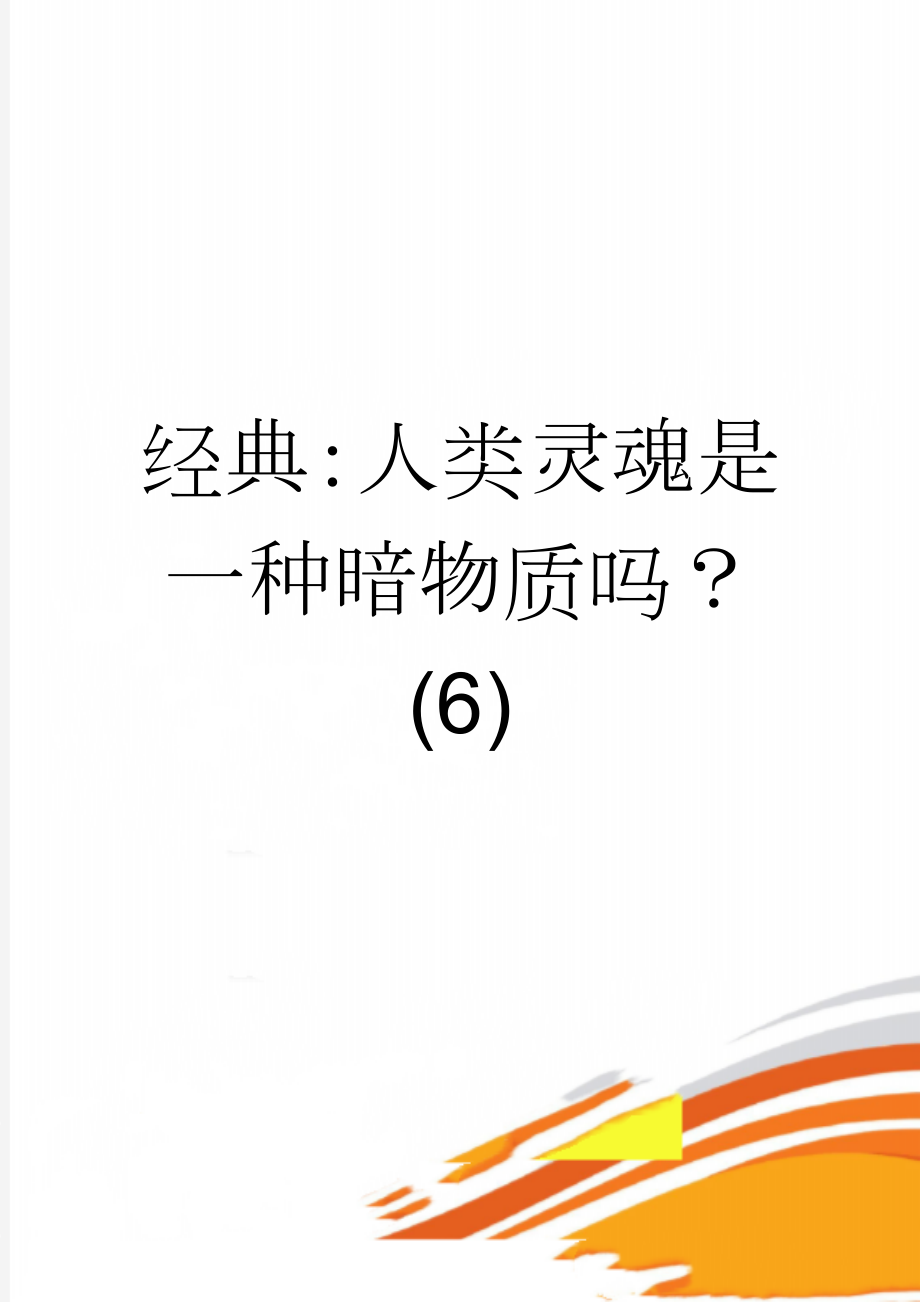 经典：人类灵魂是一种暗物质吗？(6)(8页).doc_第1页