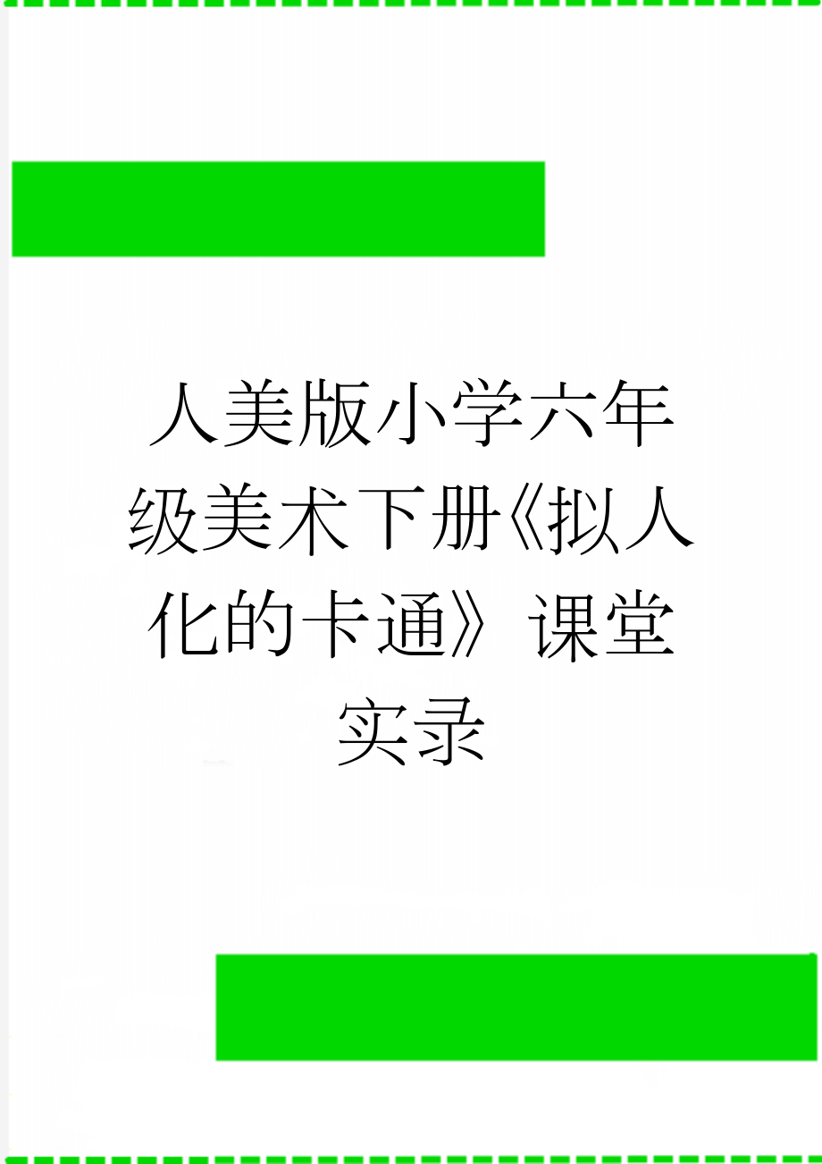 人美版小学六年级美术下册《拟人化的卡通》课堂实录(9页).doc_第1页