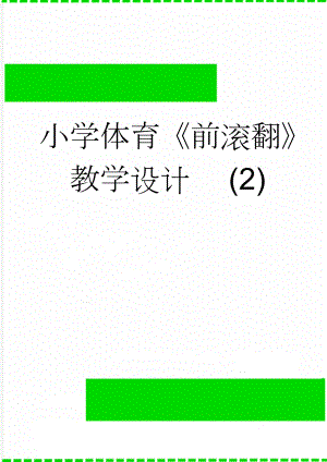 小学体育《前滚翻》教学设计　 (2)(7页).doc