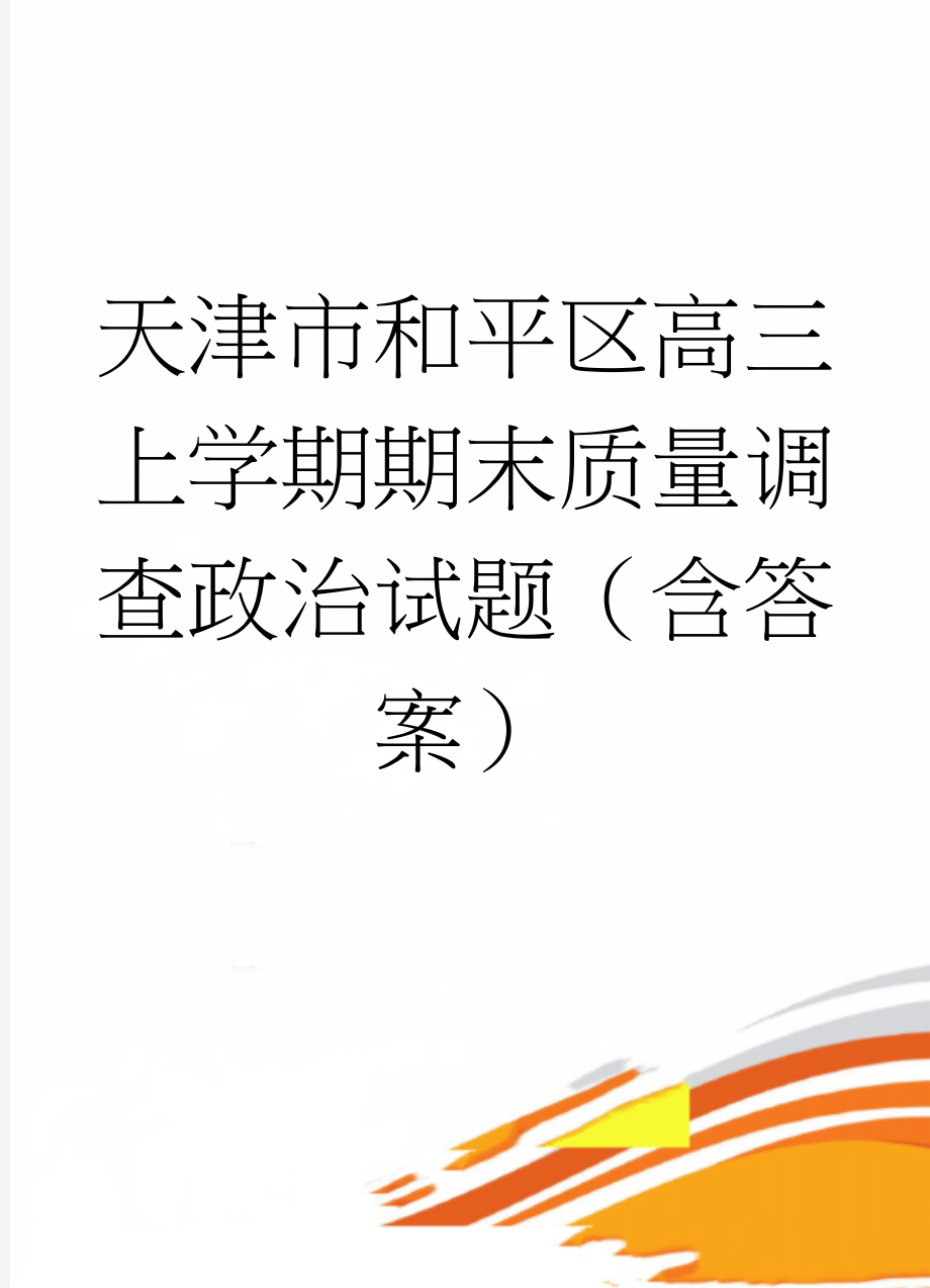 天津市和平区高三上学期期末质量调查政治试题（含答案）(10页).doc_第1页