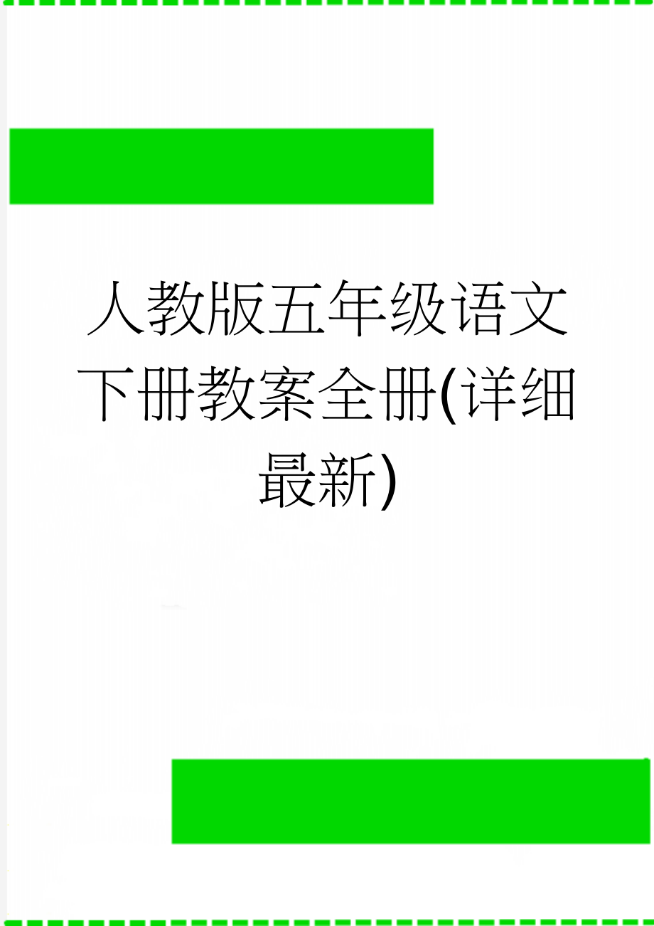 人教版五年级语文下册教案全册(详细 最新)(69页).doc_第1页