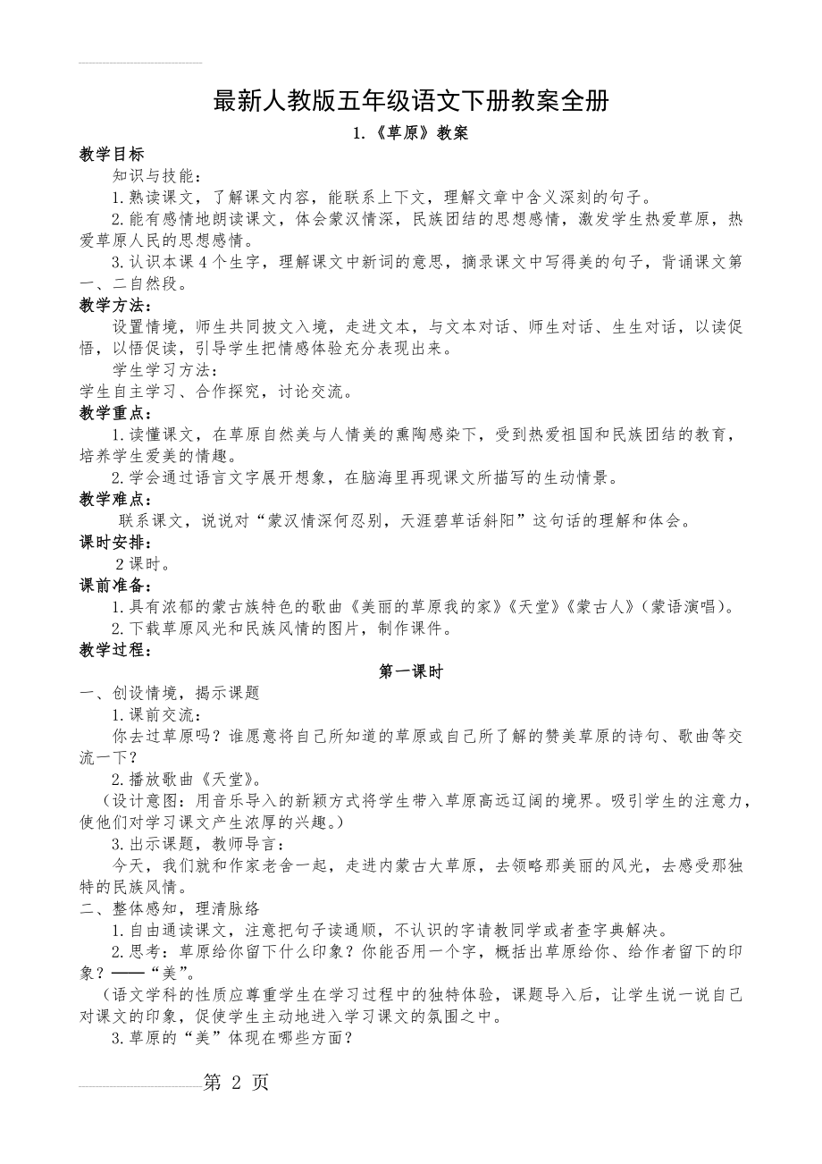 人教版五年级语文下册教案全册(详细 最新)(69页).doc_第2页