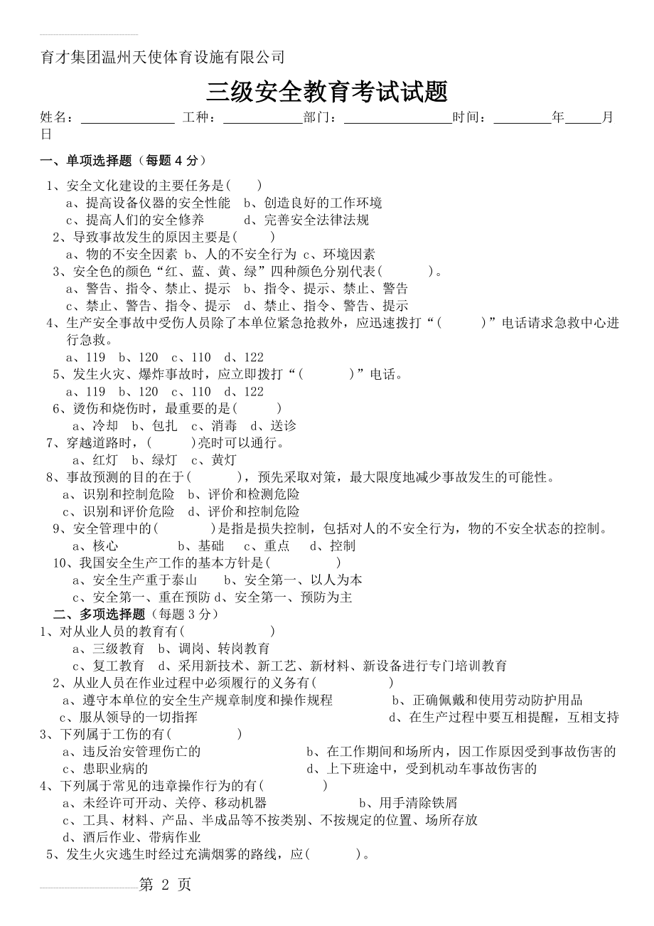 三级安全教育考试试题及答案(4页).doc_第2页