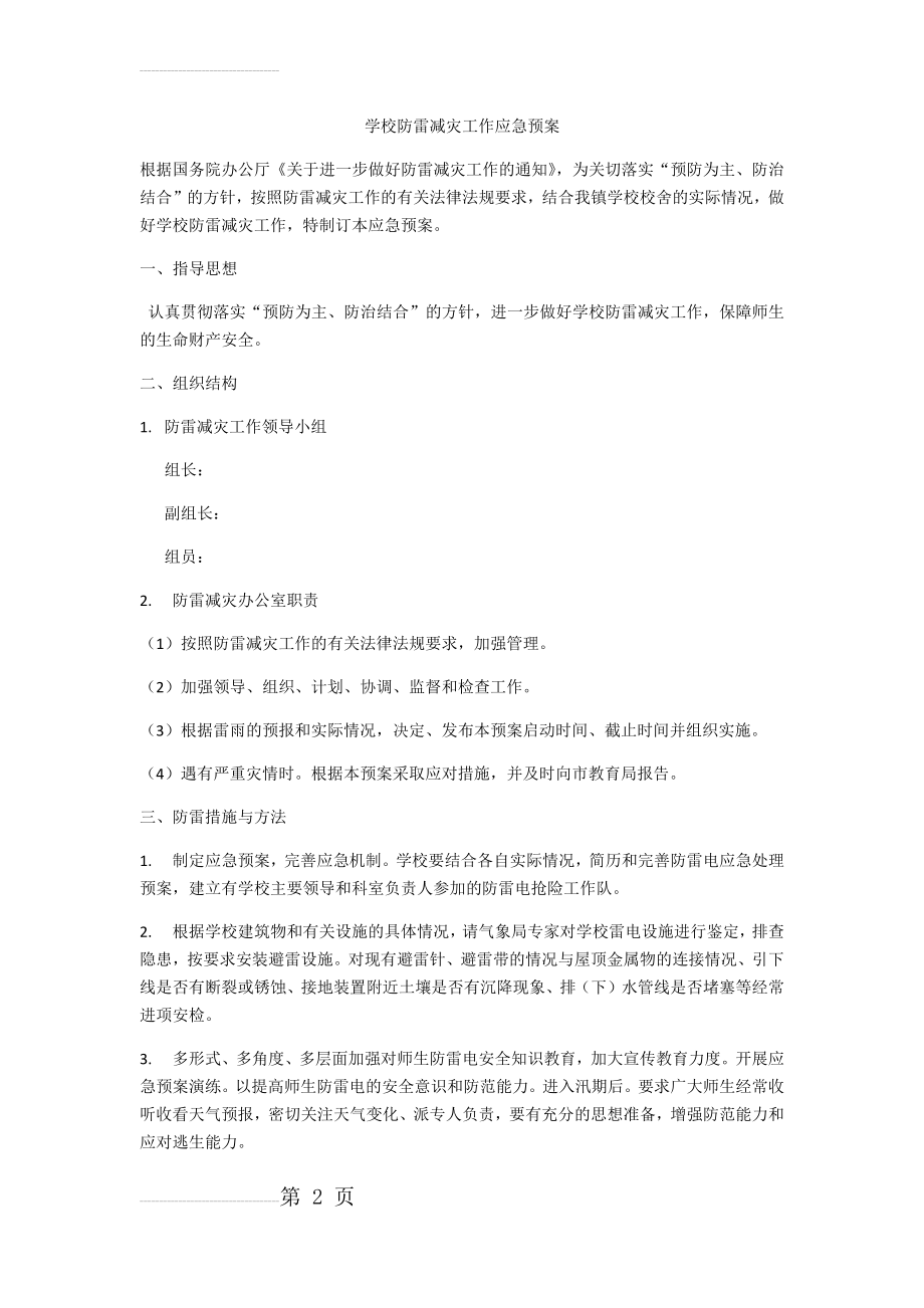 学校防雷减灾工作应急预案(3页).doc_第2页