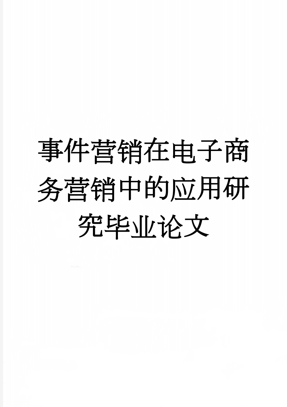 事件营销在电子商务营销中的应用研究毕业论文(28页).doc_第1页