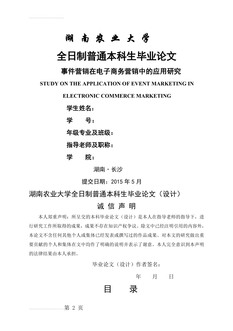 事件营销在电子商务营销中的应用研究毕业论文(28页).doc_第2页