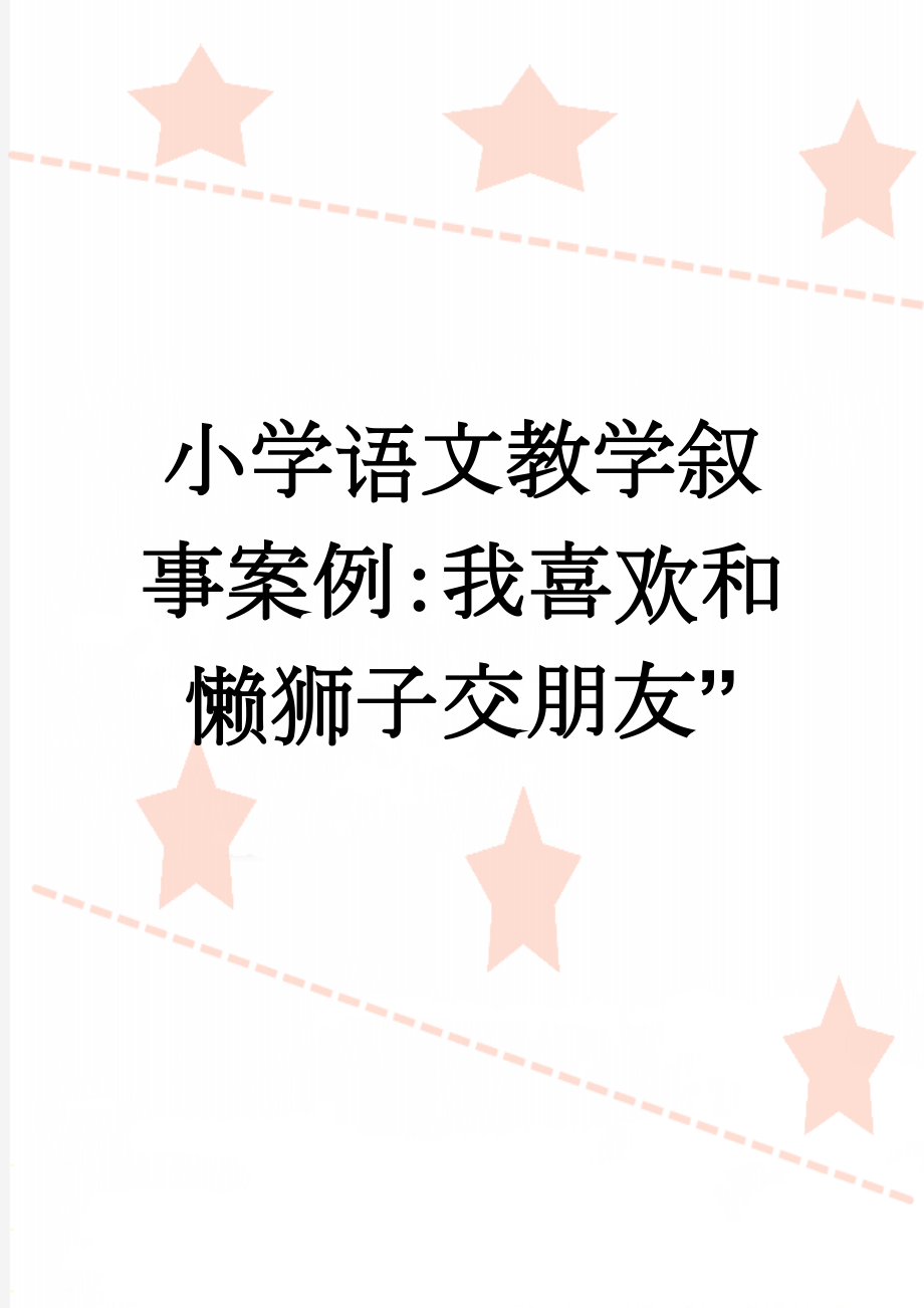 小学语文教学叙事案例：我喜欢和懒狮子交朋友”(5页).doc_第1页