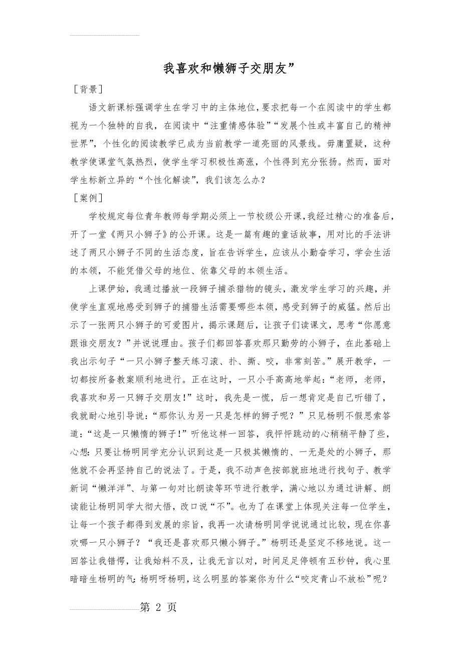 小学语文教学叙事案例：我喜欢和懒狮子交朋友”(5页).doc_第2页