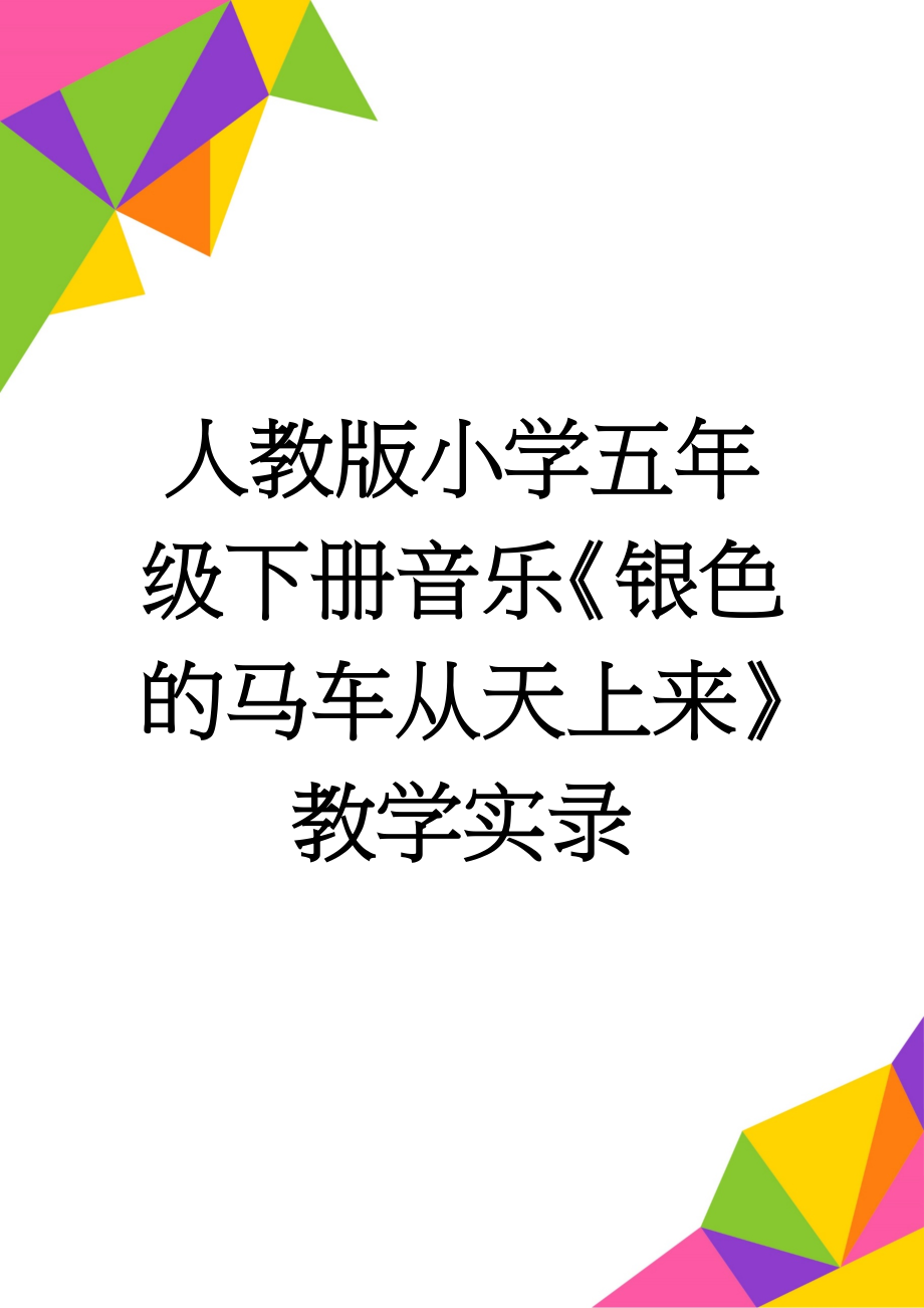 人教版小学五年级下册音乐《银色的马车从天上来》教学实录(4页).doc_第1页