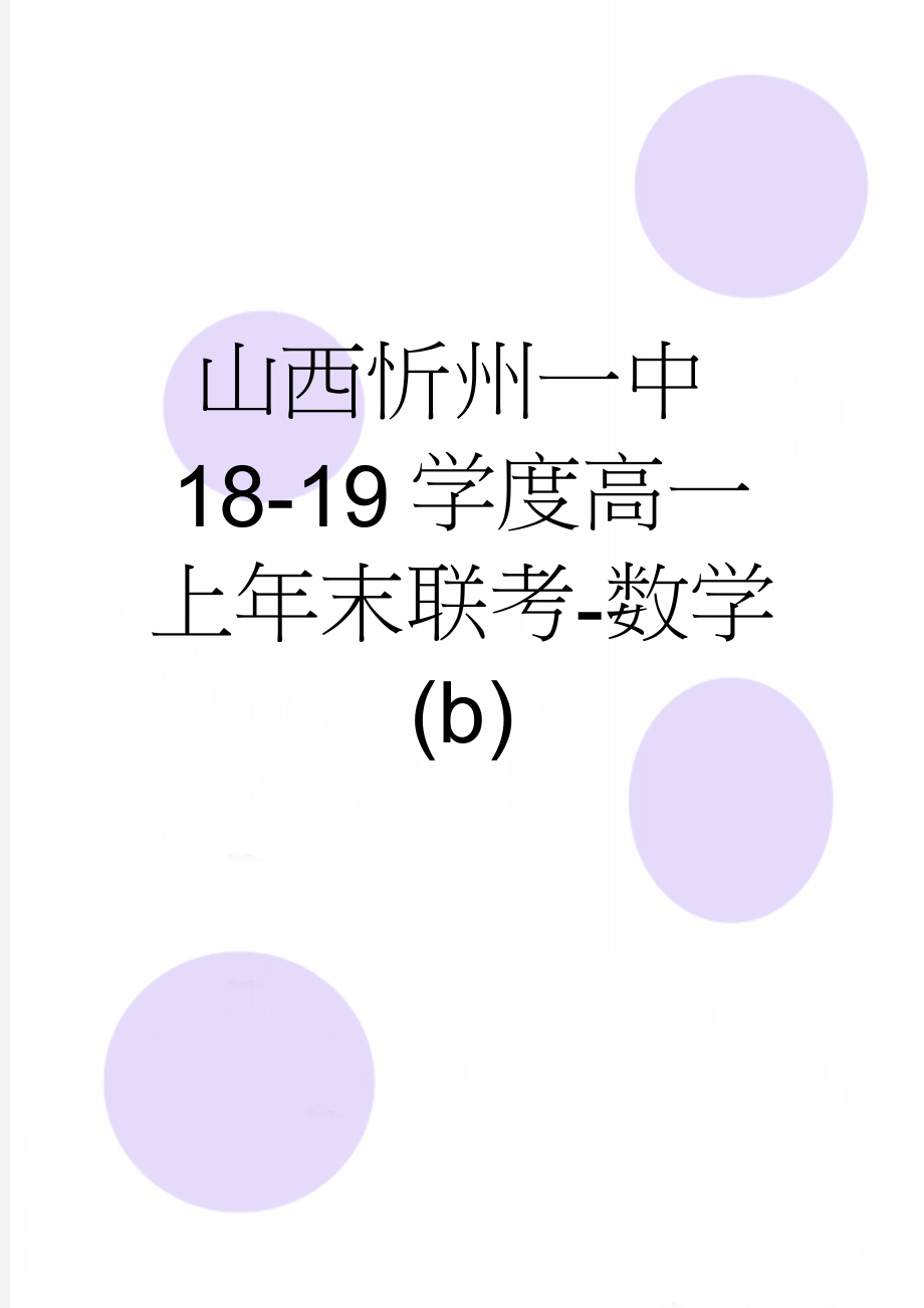 山西忻州一中18-19学度高一上年末联考-数学(b)(6页).doc_第1页