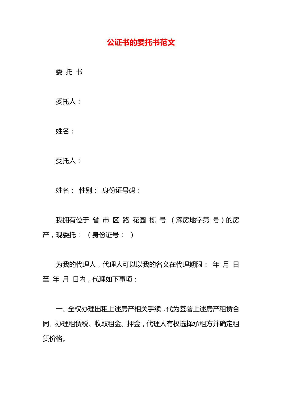 公证书的委托书范文.docx_第1页