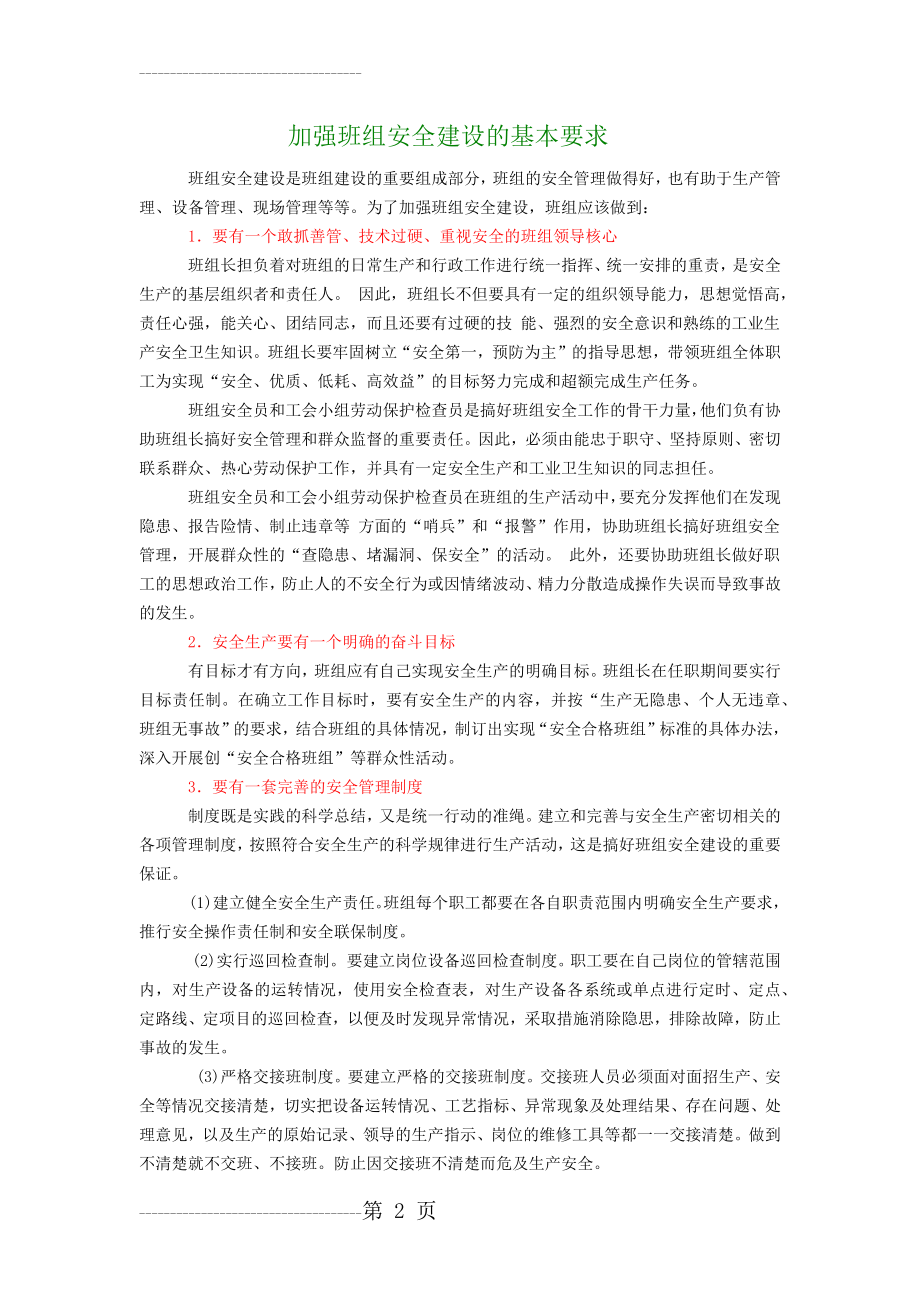 加强班组安全建设的基本要求(4页).doc_第2页