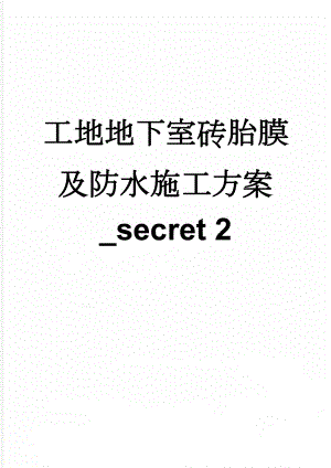 工地地下室砖胎膜及防水施工方案_secret 2(13页).doc