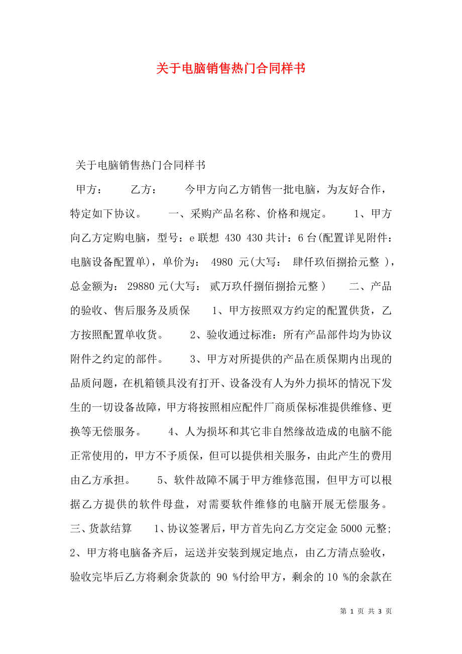 关于电脑销售热门合同样书.doc_第1页