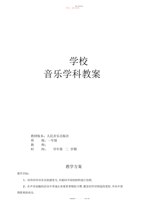 2022年小学音乐一级下册全册教案.docx