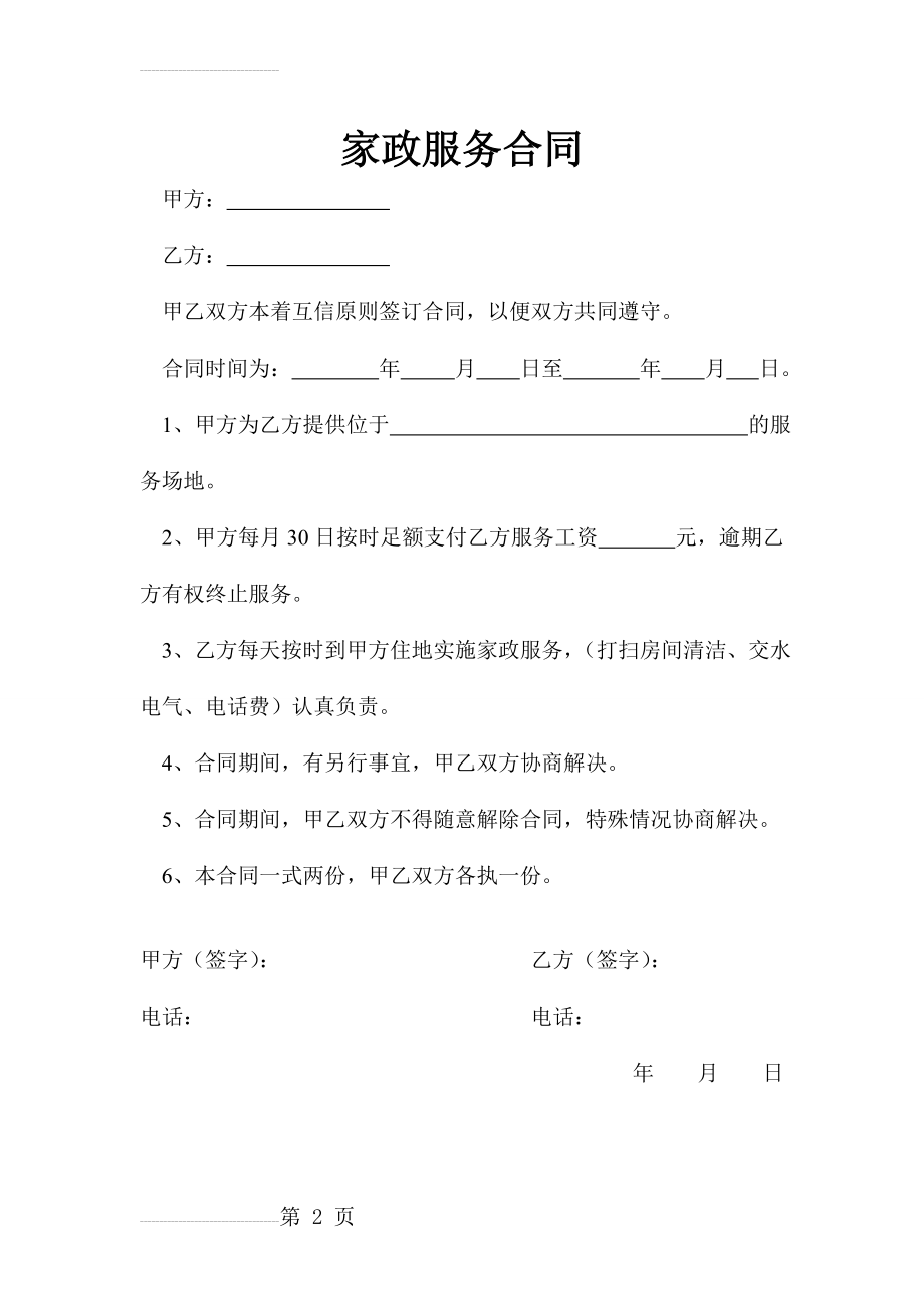 简单的家政服务合同(2页).doc_第2页