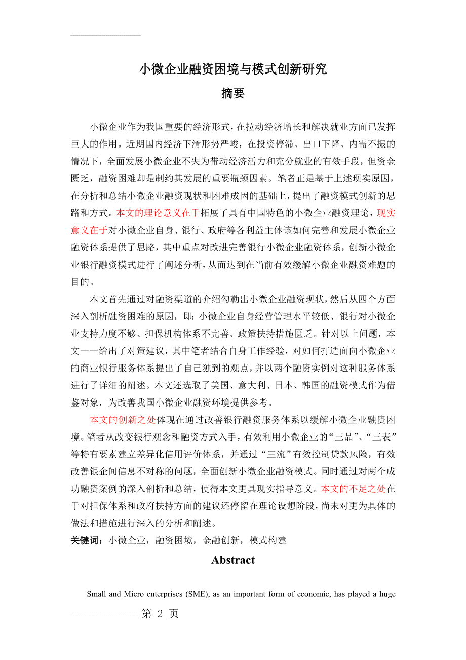 小微企业融资困境与模式创新研究毕业论文(67页).doc_第2页