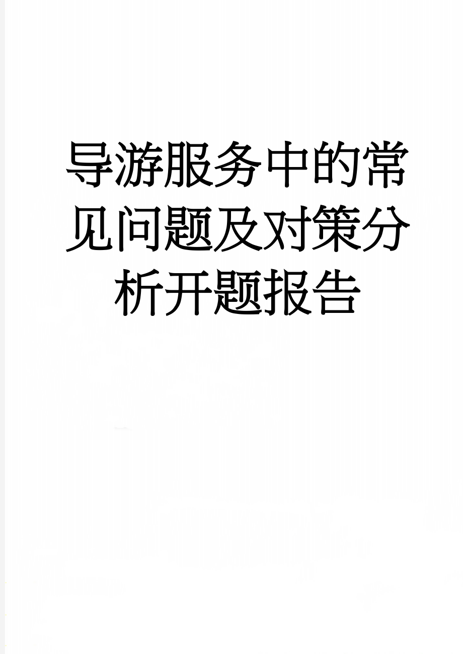 导游服务中的常见问题及对策分析开题报告(8页).doc_第1页