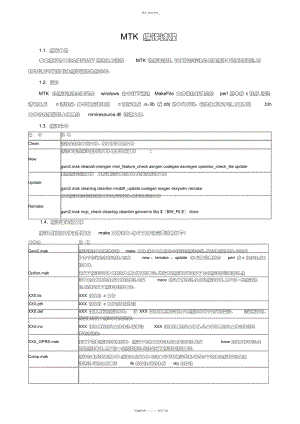 2022年MTK入门相关知识总结 .docx