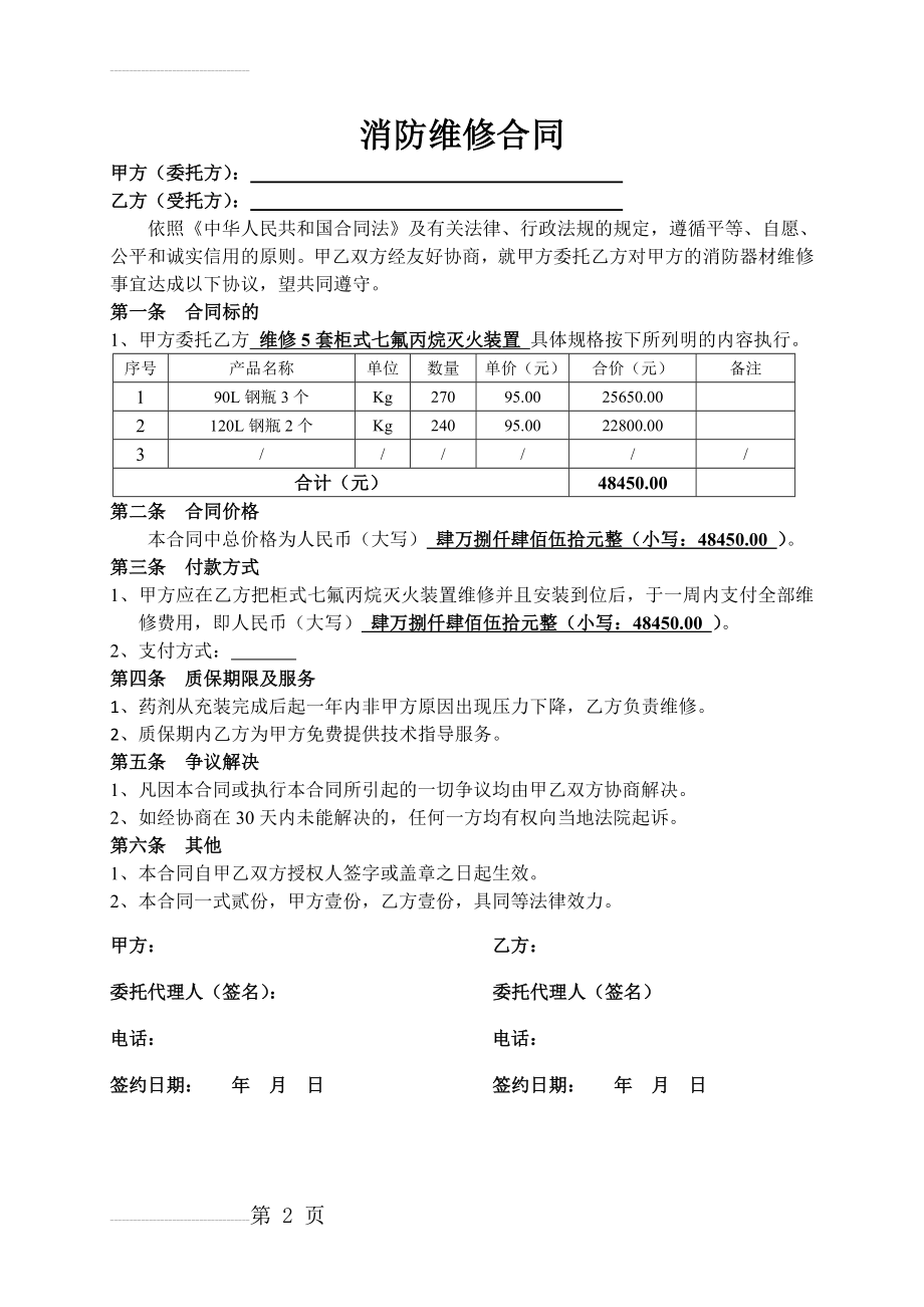 消防气体维修合同(2页).doc_第2页