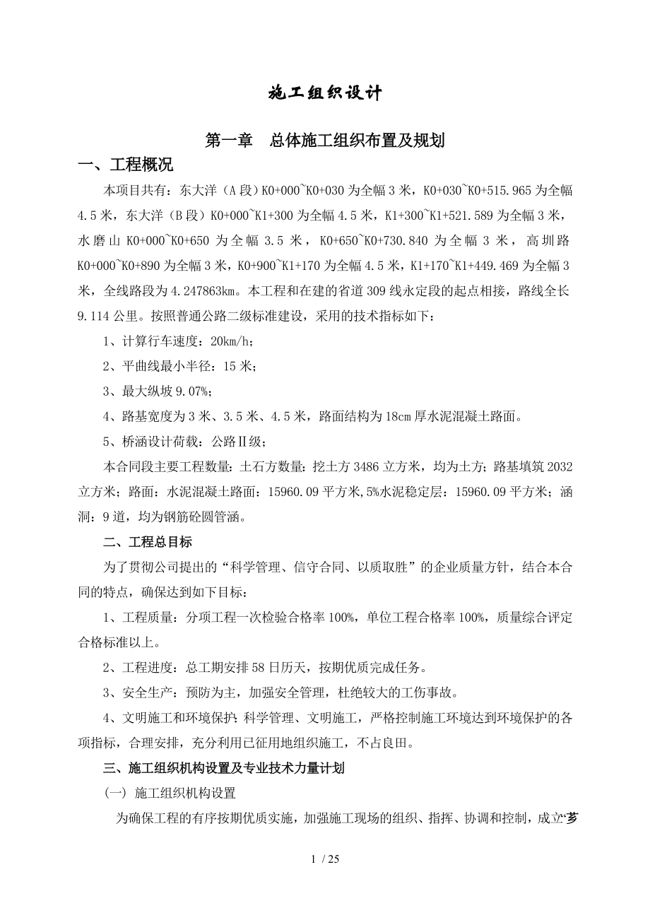 机耕路改建工程施工组织.doc_第1页