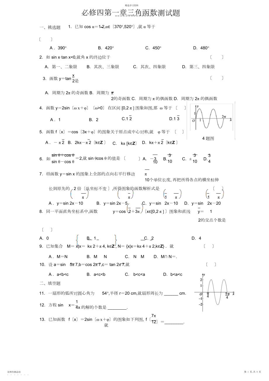 2022年必修四第一章三角函数测试题 .docx_第1页