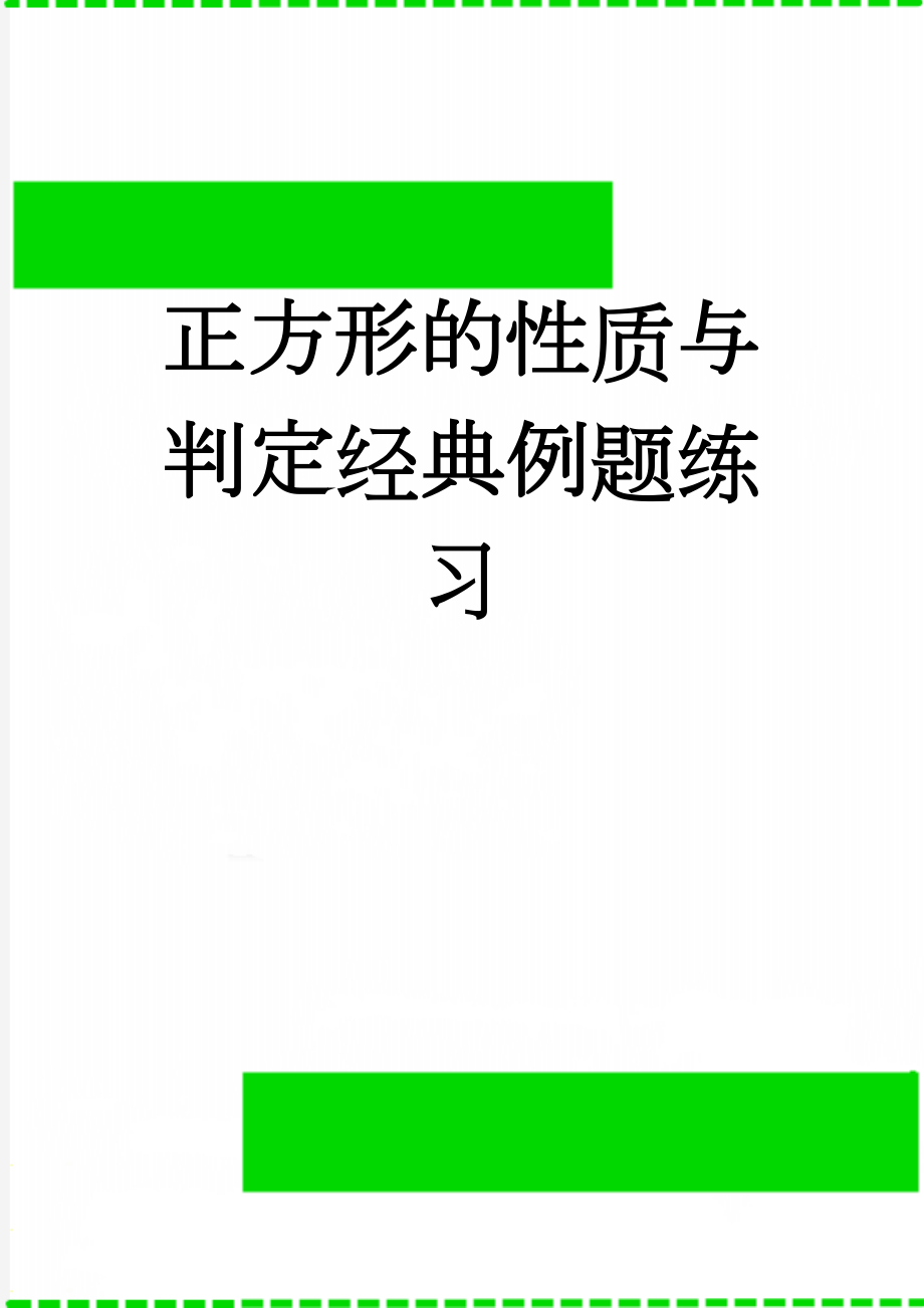 正方形的性质与判定经典例题练习(7页).doc_第1页