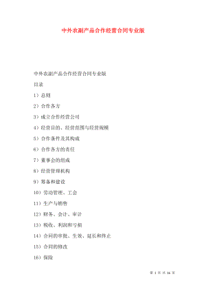 中外农副产品合作经营合同专业版.doc