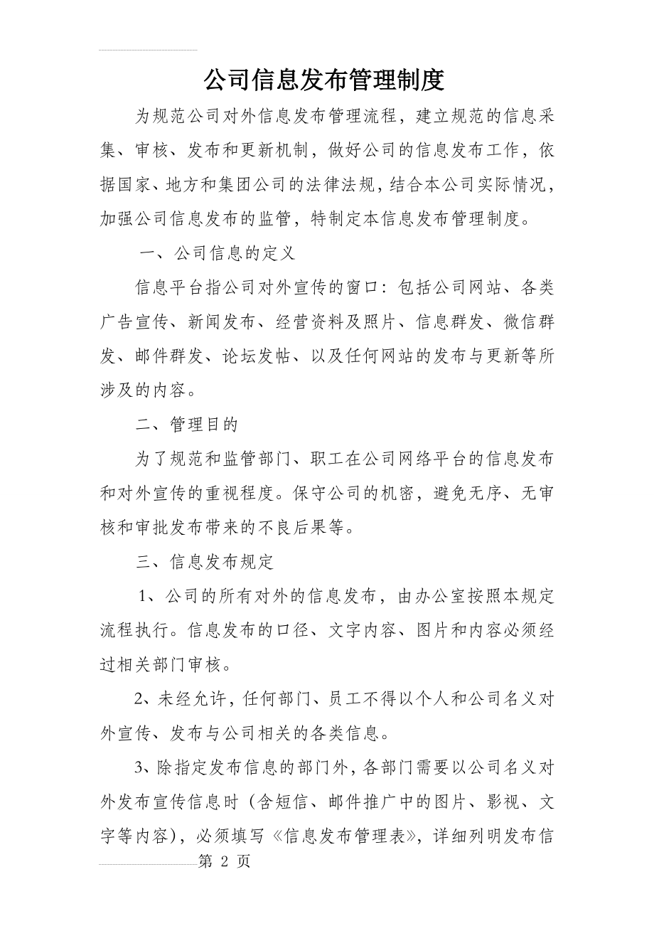 公司信息发布管理制度(6页).doc_第2页