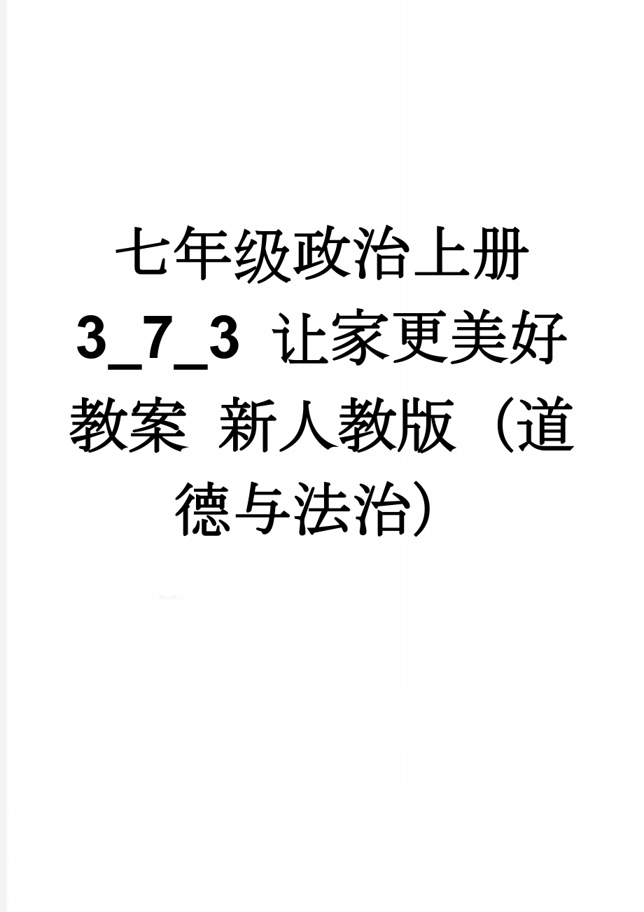 七年级政治上册 3_7_3 让家更美好教案 新人教版（道德与法治）(10页).doc_第1页