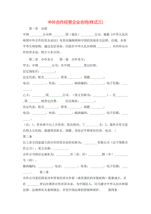 中外合作经营企业合同(样式三).doc