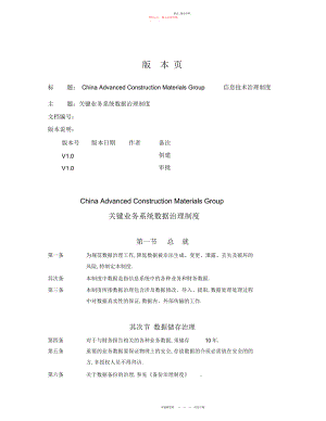 2022年关键业务系统数据管理制度信息技术管理制度.docx