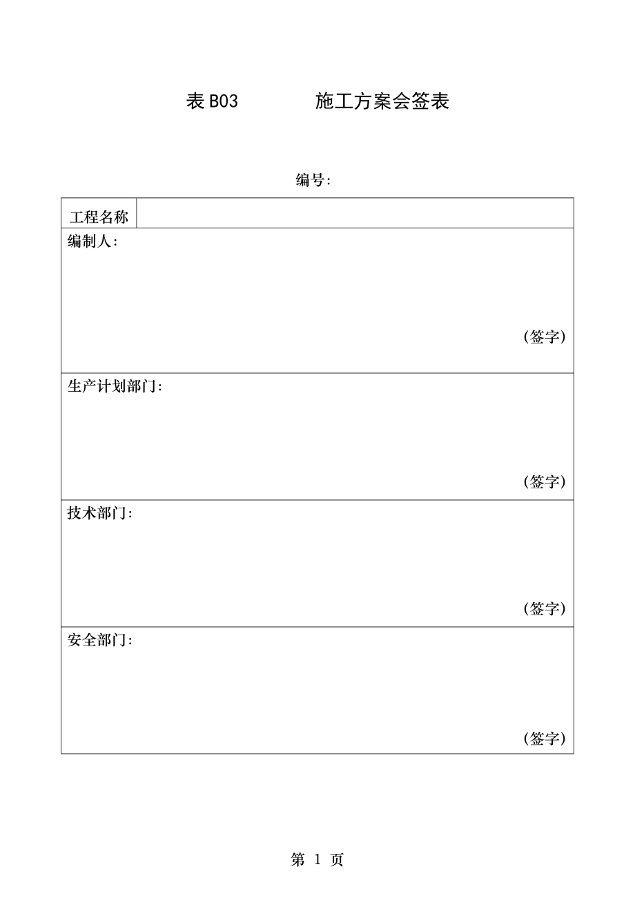 表B03 专项施工方案会签表.doc_第1页