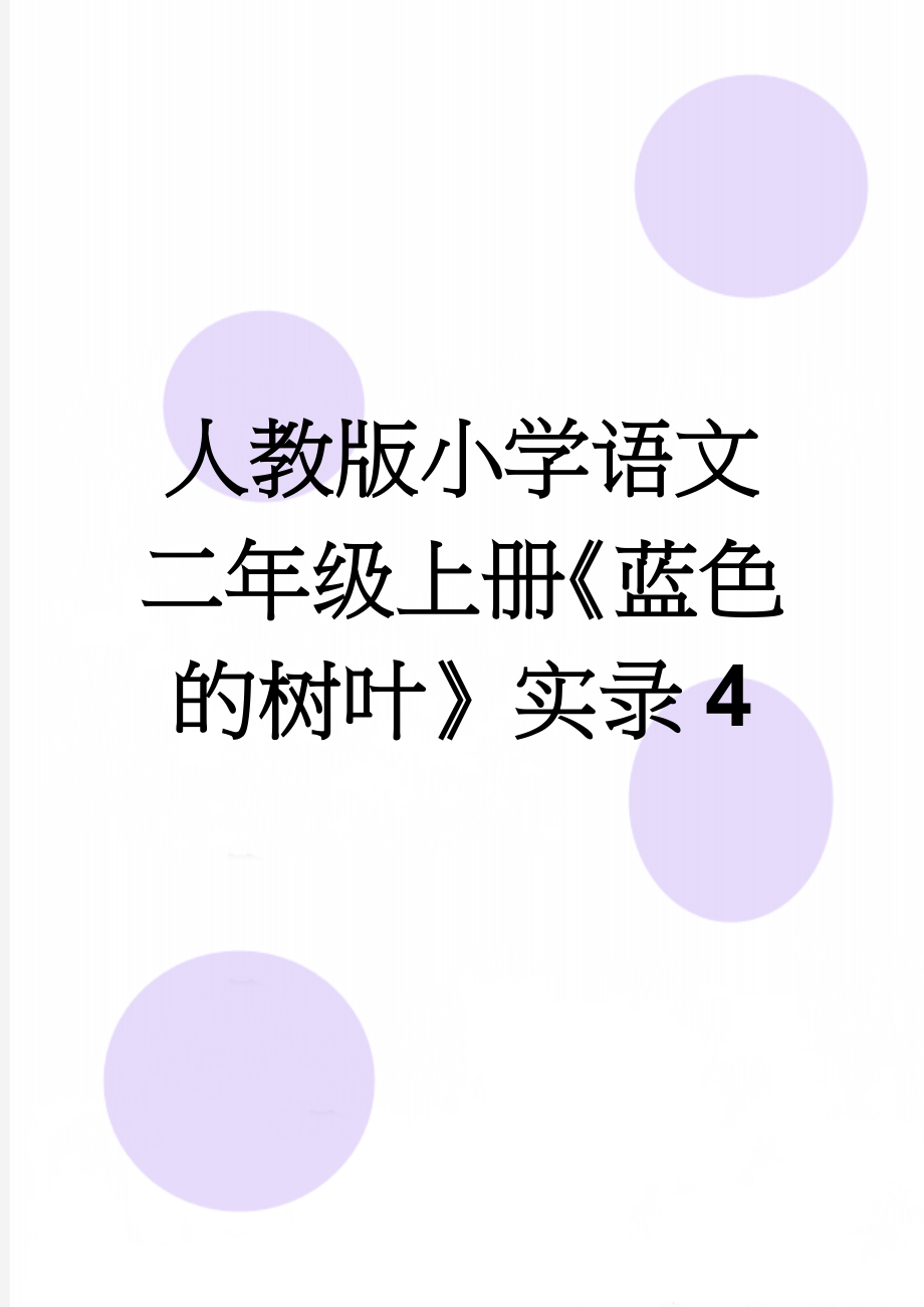 人教版小学语文二年级上册《蓝色的树叶》实录4(7页).doc_第1页