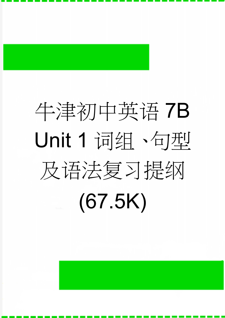 牛津初中英语7B Unit 1词组、句型及语法复习提纲(67.5K)(5页).doc_第1页