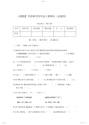 2022年人教版小学数学四年级上册期末带答案.docx