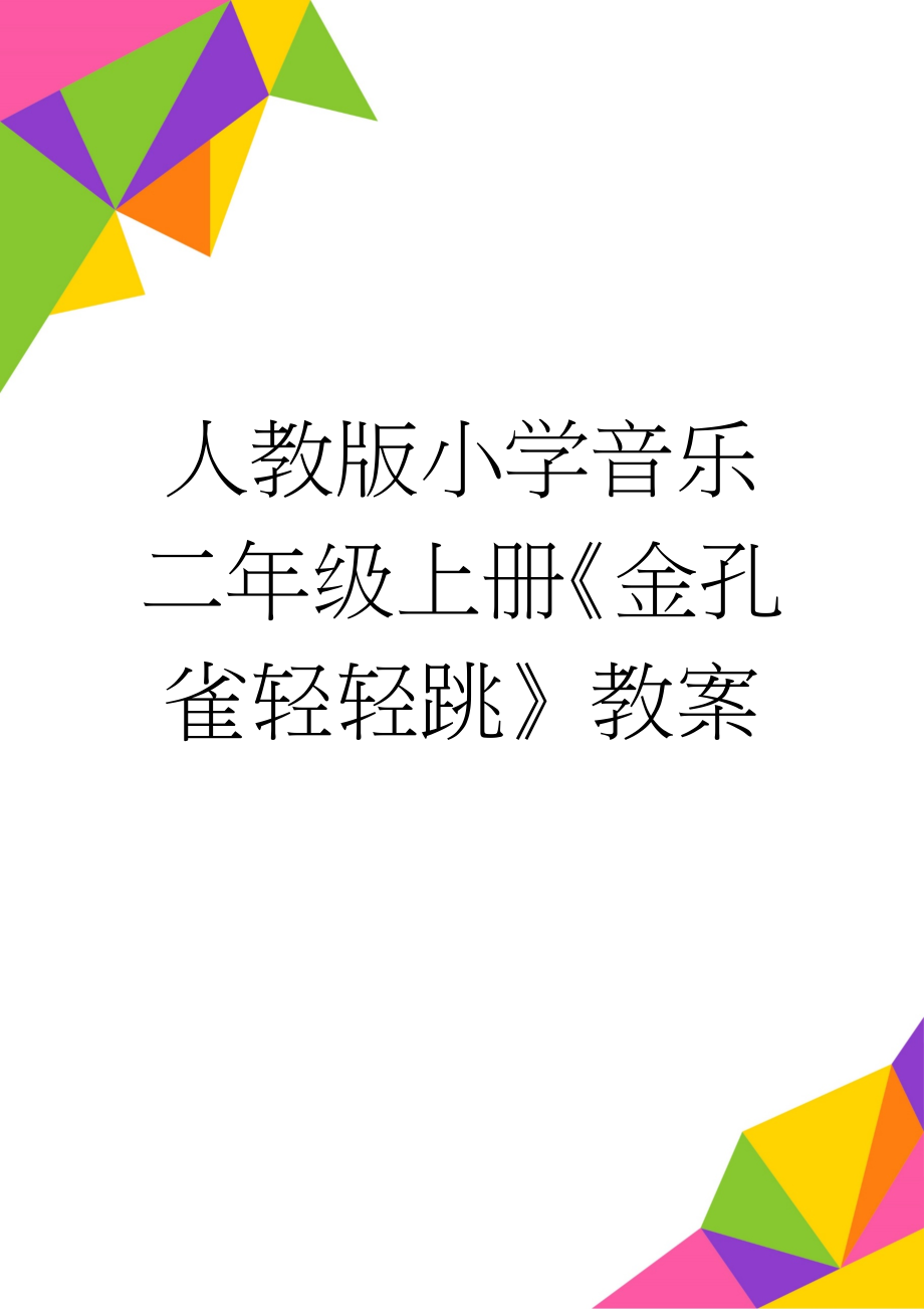 人教版小学音乐二年级上册《金孔雀轻轻跳》教案(5页).docx_第1页