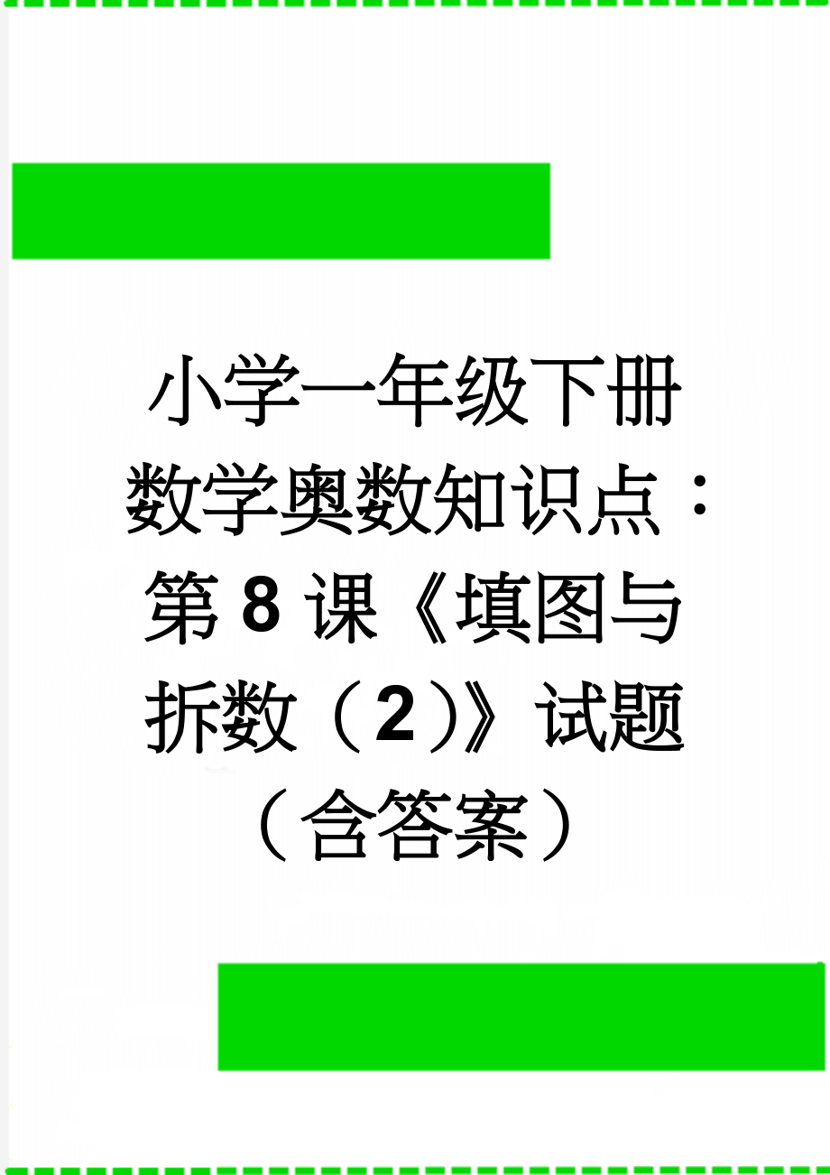 小学一年级下册数学奥数知识点：第8课《填图与拆数（2）》试题（含答案）(5页).doc_第1页