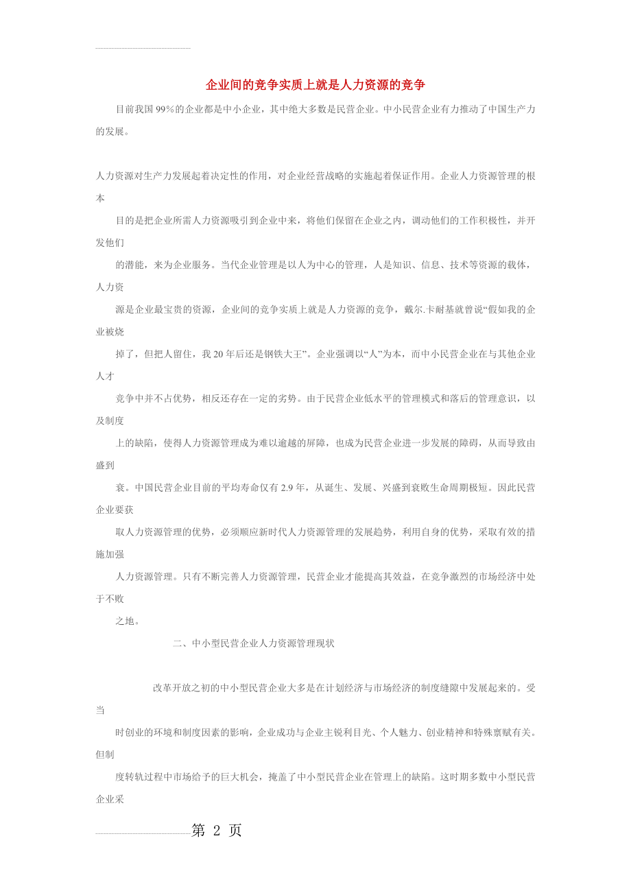 企业间的竞争实质上就是人力资源的竞争(15页).doc_第2页