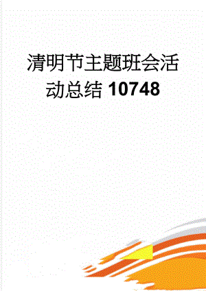 清明节主题班会活动总结10748(10页).doc