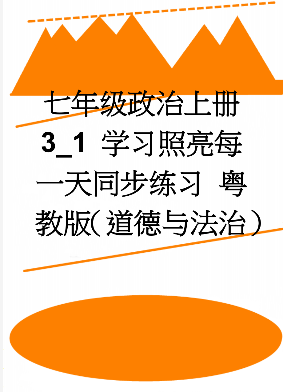 七年级政治上册 3_1 学习照亮每一天同步练习 粤教版（道德与法治）(4页).doc_第1页