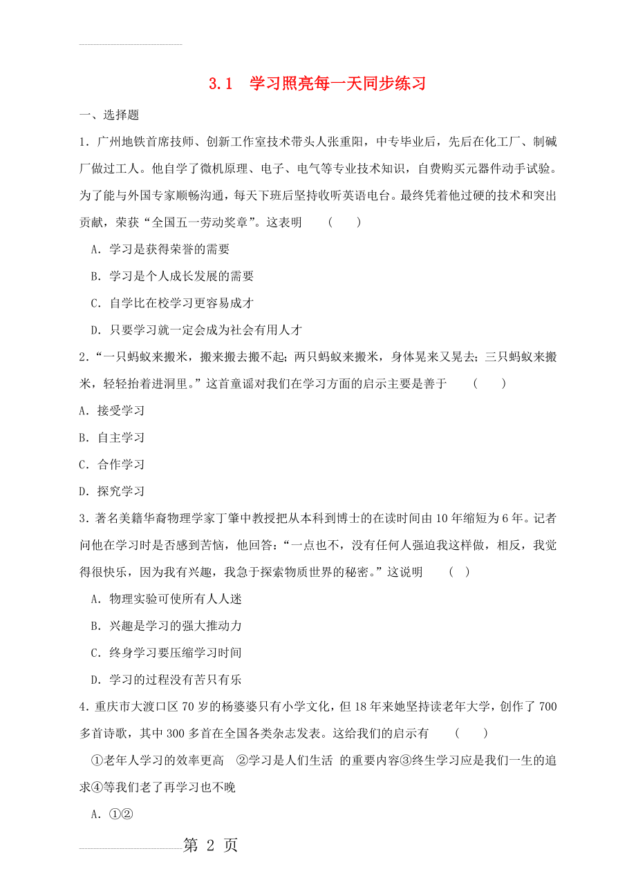 七年级政治上册 3_1 学习照亮每一天同步练习 粤教版（道德与法治）(4页).doc_第2页