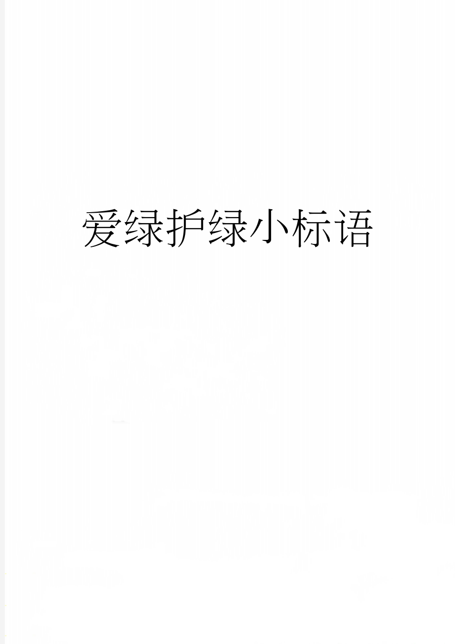 爱绿护绿小标语(4页).doc_第1页