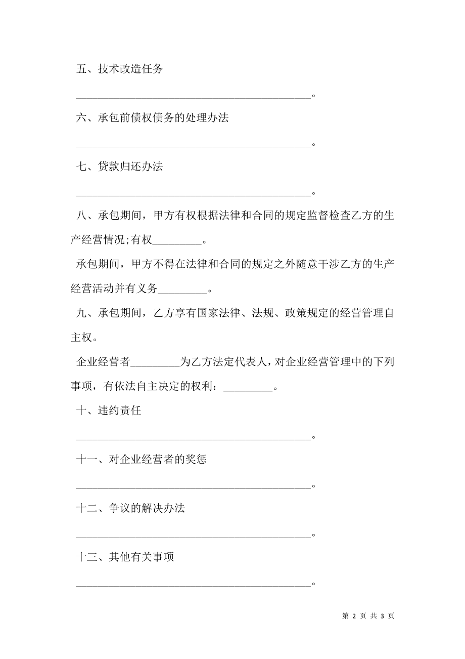 企业承包经营合同书(利润定额包干).doc_第2页