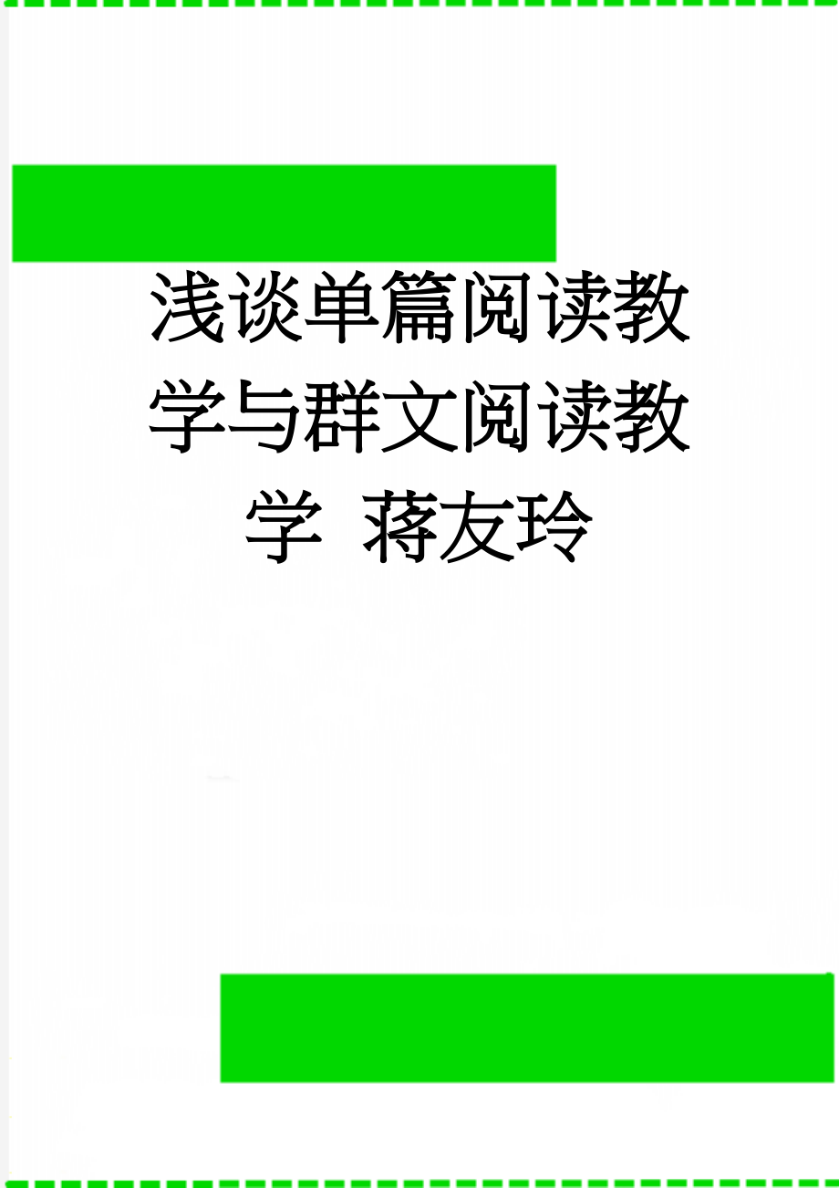 浅谈单篇阅读教学与群文阅读教学 蒋友玲(7页).doc_第1页