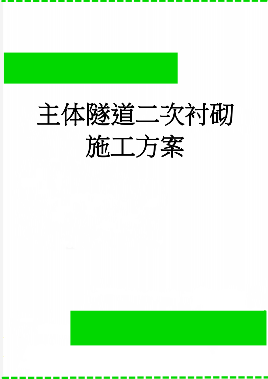 主体隧道二次衬砌施工方案(57页).doc_第1页