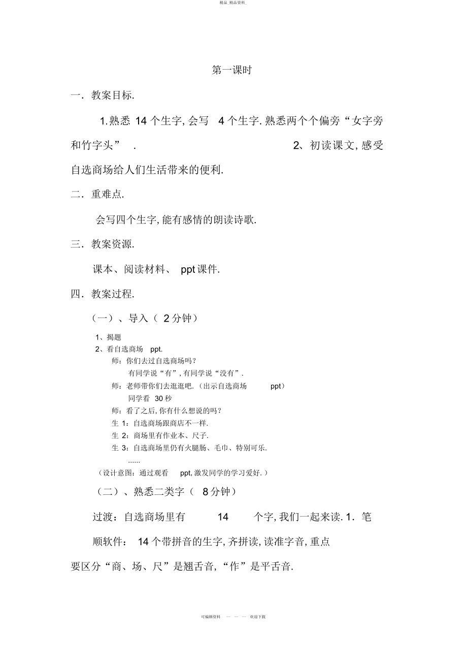 2022年《自选商场》教学设计 .docx_第2页