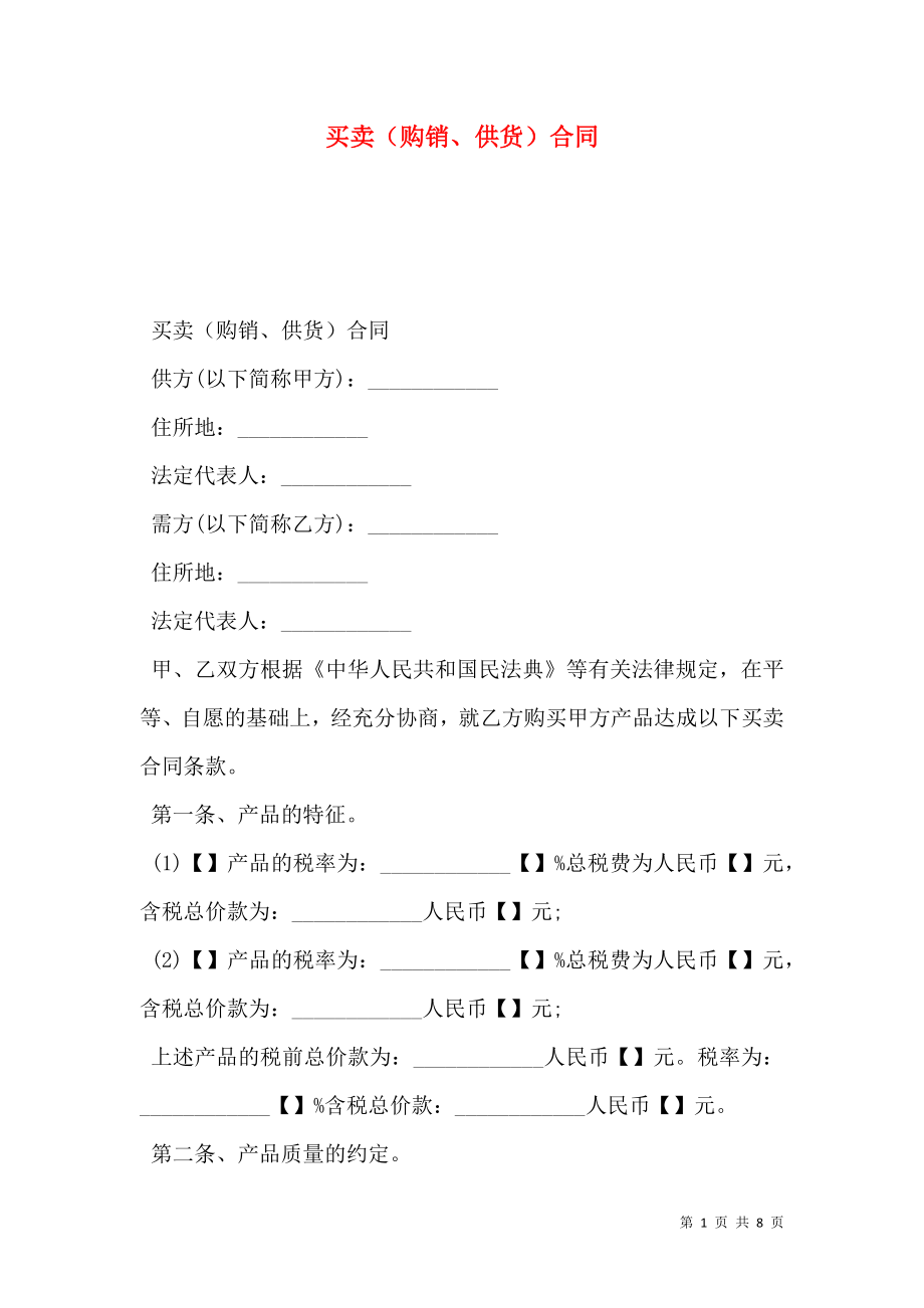 买卖（购销、供货）合同.doc_第1页